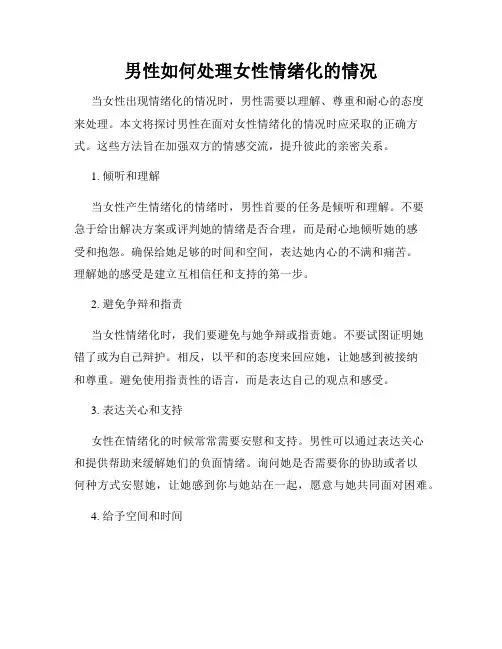 男性如何处理女性情绪化的情况