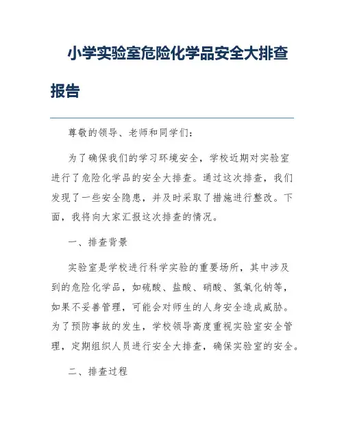 小学实验室危险化学品安全大排查报告