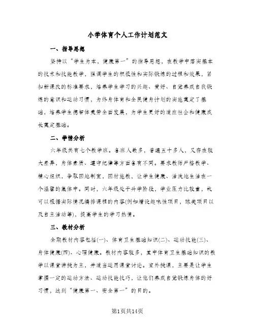 小学体育个人工作计划范文(4篇)