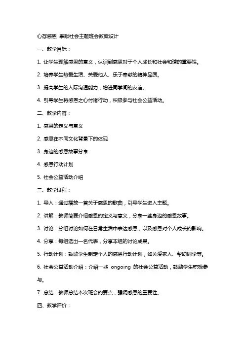 心存感恩奉献社会主题班会教案设计