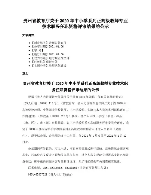 贵州省教育厅关于2020年中小学系列正高级教师专业技术职务任职资格评审结果的公示