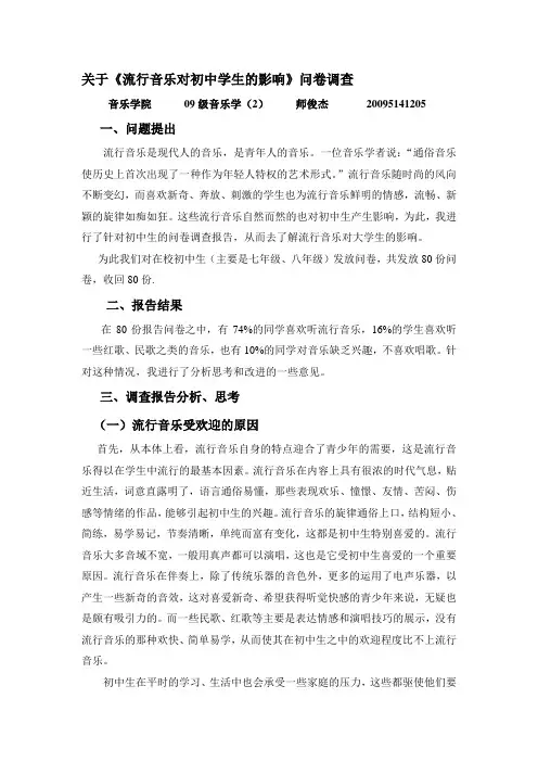 《流行音乐对学生的影响》调查报告