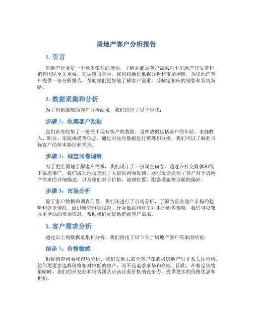 房地产客户分析报告