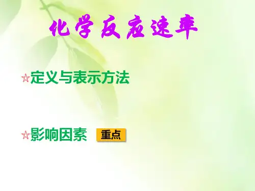 人教版高中化学选修4第二章化学反应速率和化学平衡全部课件