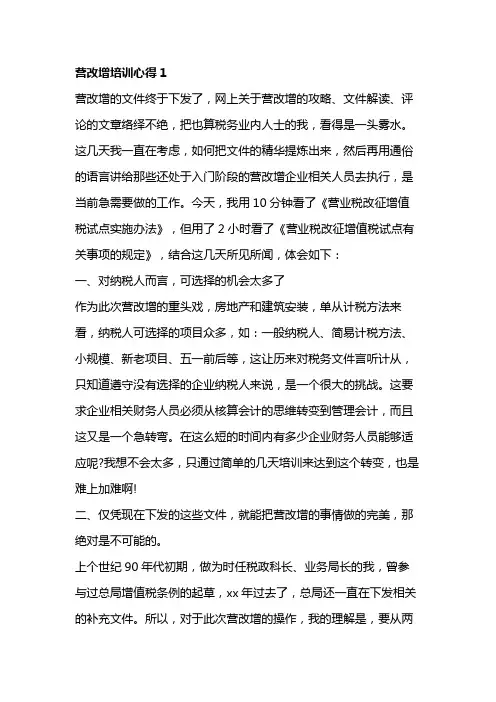 营改增培训心得3篇