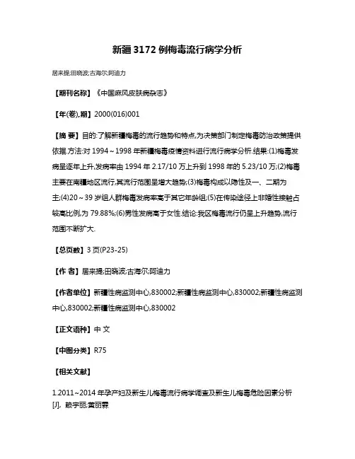新疆3172例梅毒流行病学分析