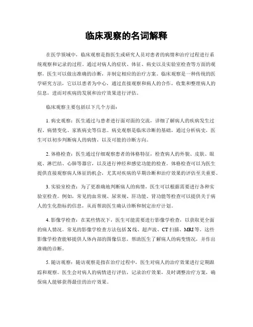 临床观察的名词解释