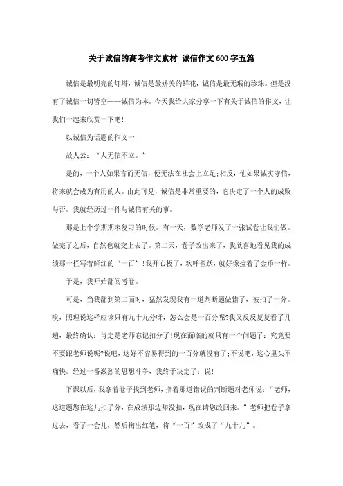 关于诚信的高考作文素材_诚信作文600字五篇