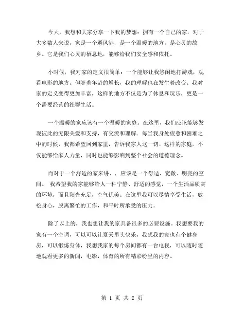 想要有个家作文范文