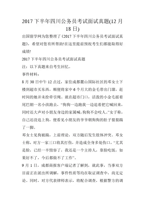 2017下半年四川公务员考试面试真题(12月18日)