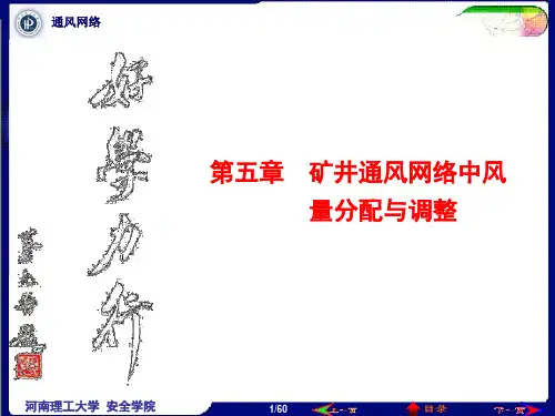 矿井通风网络中风量分配与调节