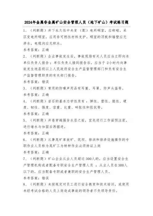 2024年金属非金属矿山安全管理人员(地下矿山)考试练习题(含答案)