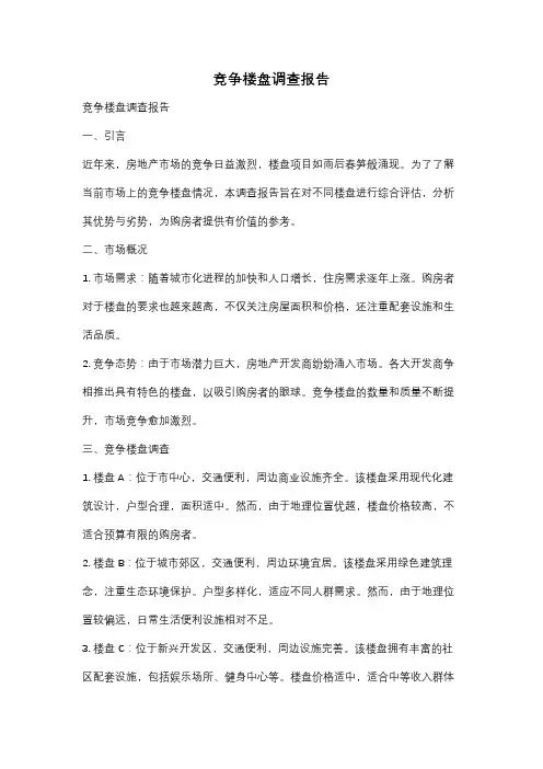竞争楼盘调查报告