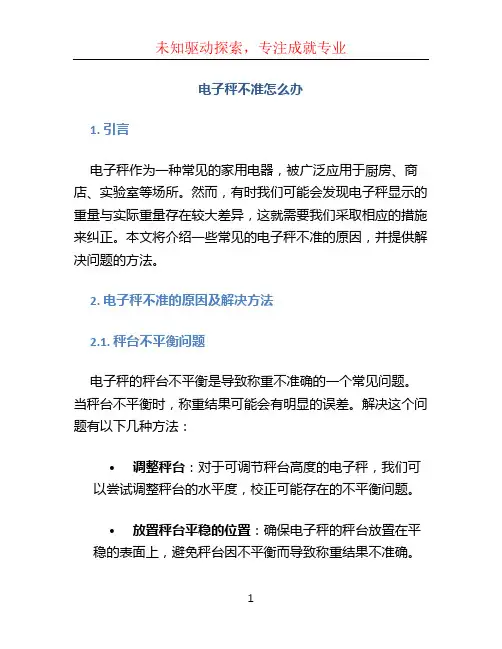 电子秤不准怎么办