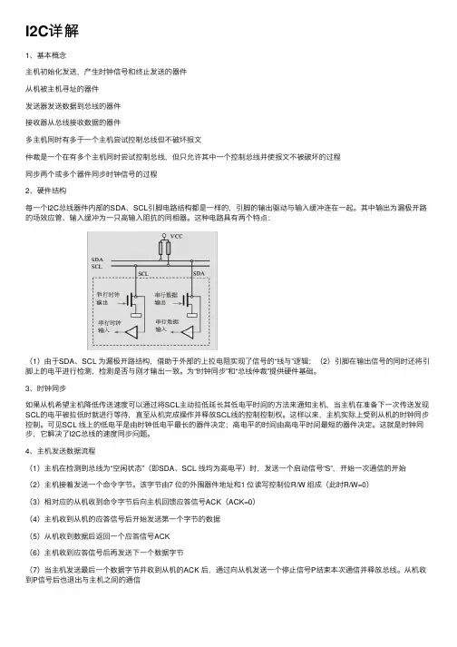 I2C详解——精选推荐