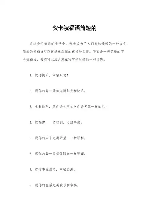 贺卡祝福语简短的