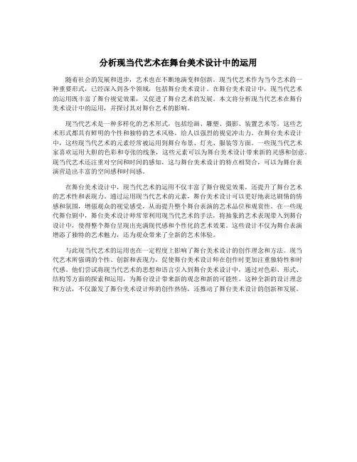 分析现当代艺术在舞台美术设计中的运用