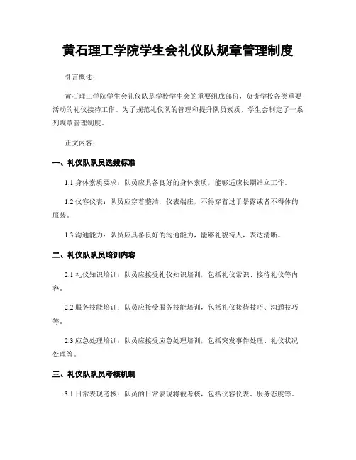 黄石理工学院学生会礼仪队规章管理制度