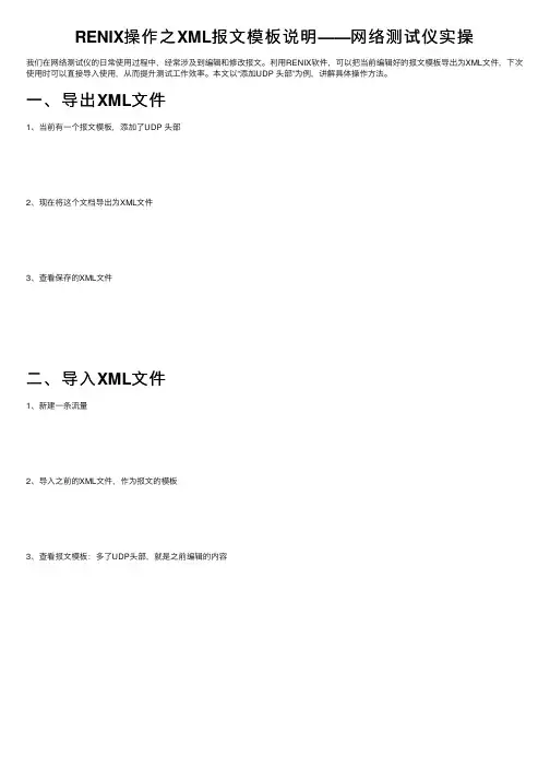 RENIX操作之XML报文模板说明——网络测试仪实操
