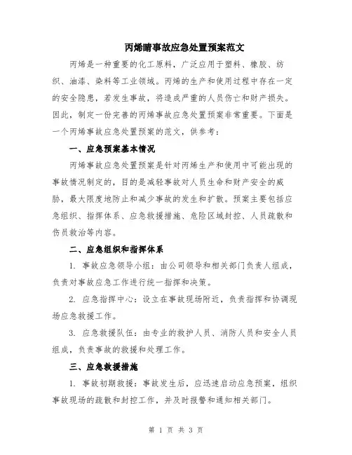 丙烯睛事故应急处置预案范文