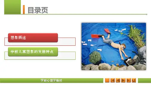 学前心理学 (6)：学前儿童想象的发展概述