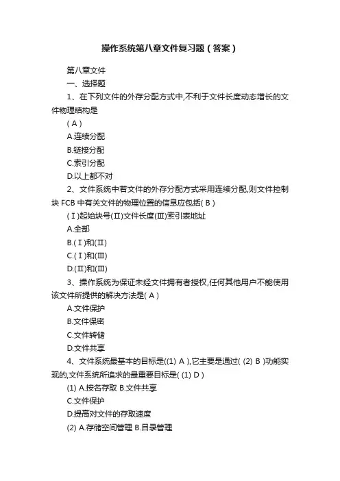 操作系统第八章文件复习题（答案）