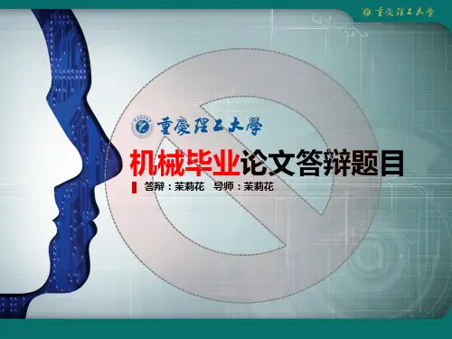 重庆理工大学毕业论文答辩PPT模板—简约大气型设计(二)