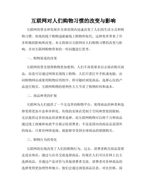 互联网对人们购物习惯的改变与影响