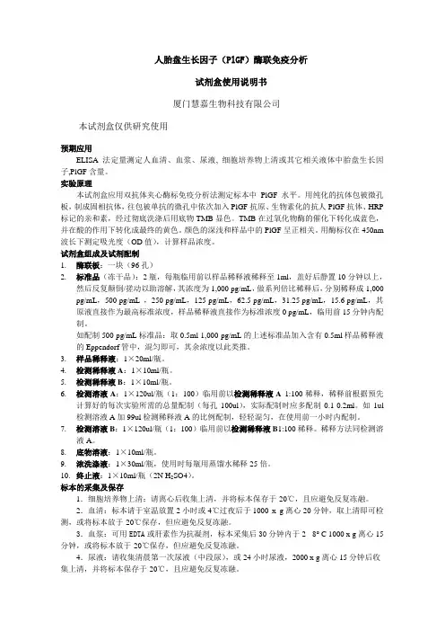 (完整版)人胎盘生长因子(PLGF)ELISA试剂盒说明书