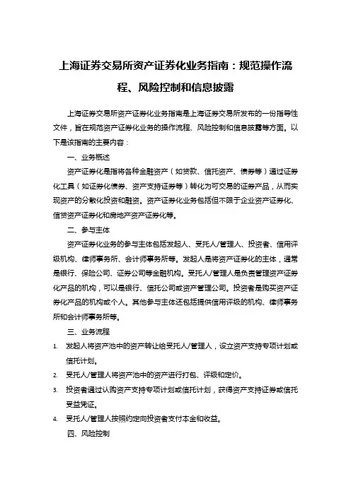 上海证券交易所资产证券化业务指南