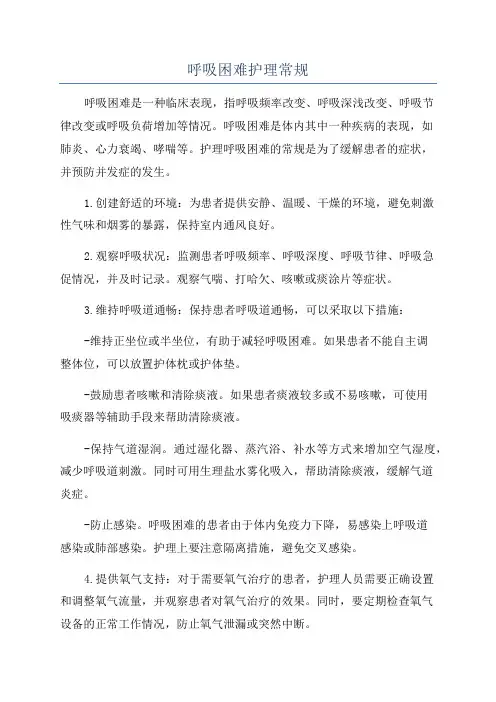 呼吸困难护理常规