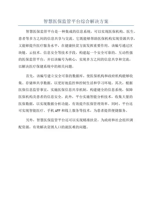 智慧医保监管平台综合解决方案