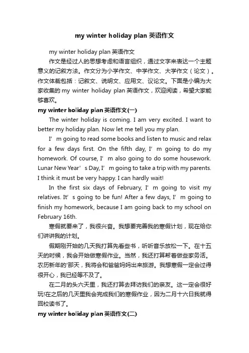mywinterholidayplan英语作文