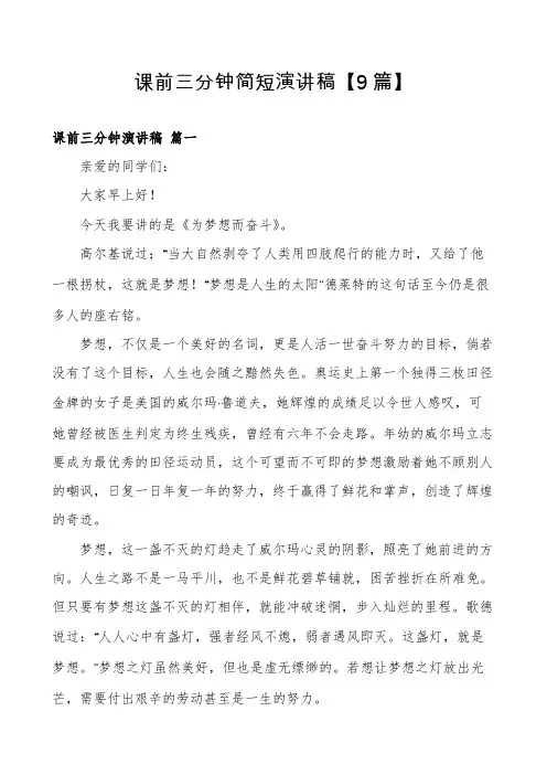 课前三分钟简短演讲稿【9篇】