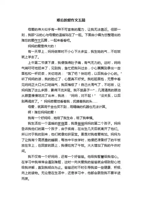 难忘的爱作文五篇