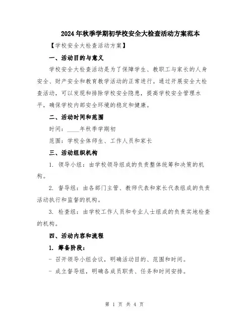 2024年秋季学期初学校安全大检查活动方案范本