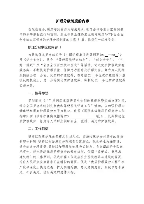 护理分级制度的内容