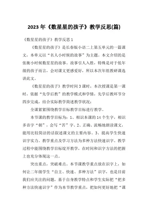 2023年《数星星的孩子》教学反思(篇)