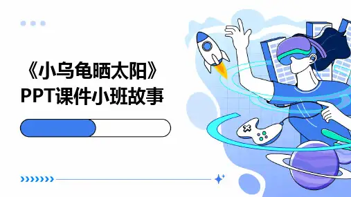 《小乌龟晒太阳》PPT课件小班故事