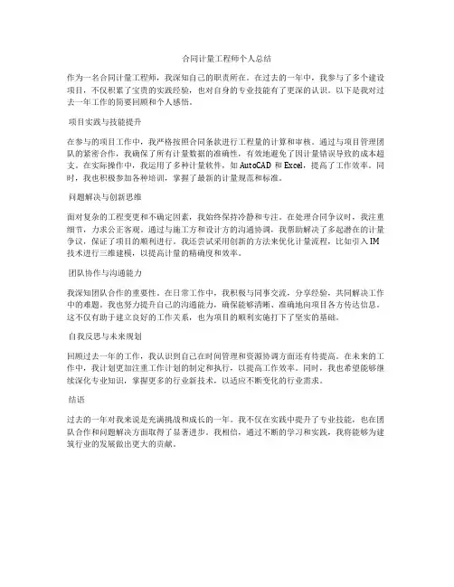 合同计量工程师个人总结