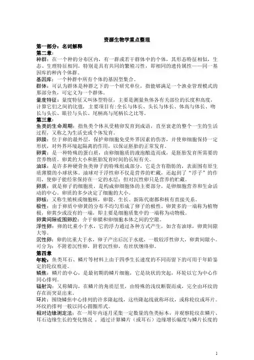 渔业资源生物学重点整理完整版(考研复试必备)