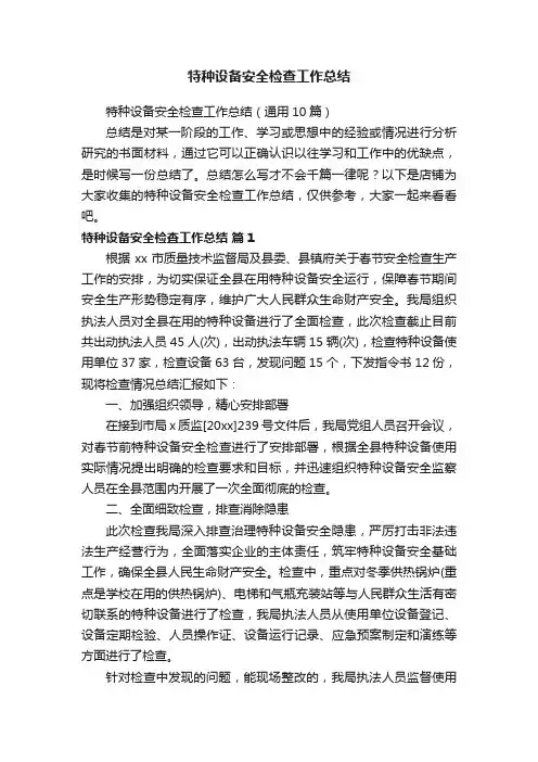 特种设备安全检查工作总结