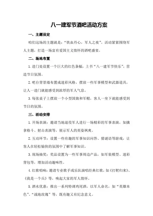 八一建军节酒吧活动方案