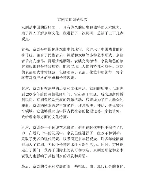 京剧文化调研报告