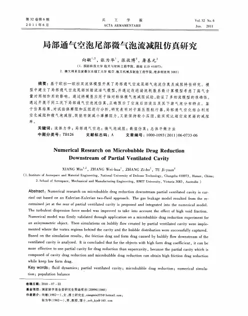 局部通气空泡尾部微气泡流减阻仿真研究