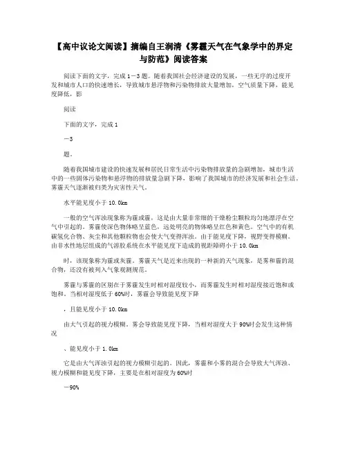 【高中议论文阅读】摘编自王润清《雾霾天气在气象学中的界定与防范》阅读答案