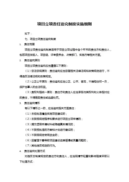 项目立项责任追究制度实施细则