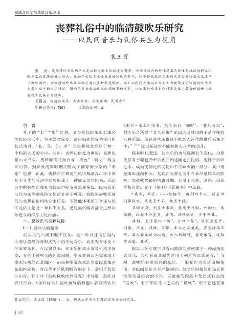 丧葬礼俗中的临清鼓吹乐研究——以民间音乐与礼俗共生为视角
