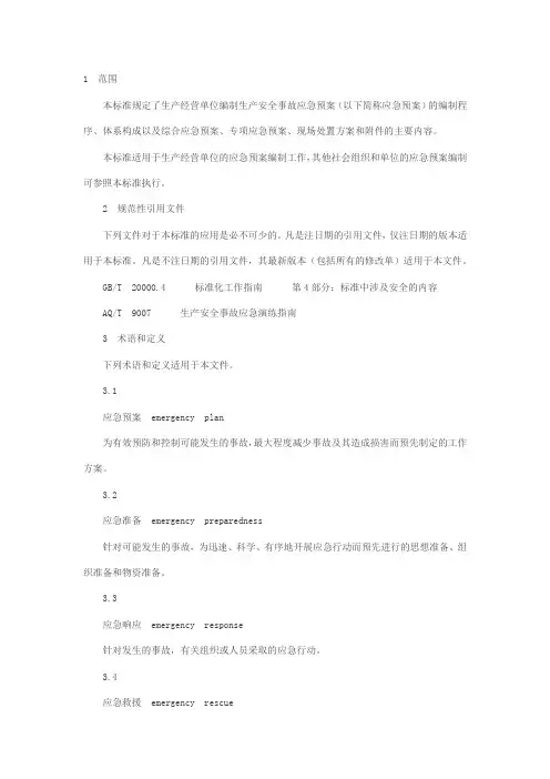 (完整版)《生产经营单位安全生产事故应急预案编制导则》(GBT29639-2013)
