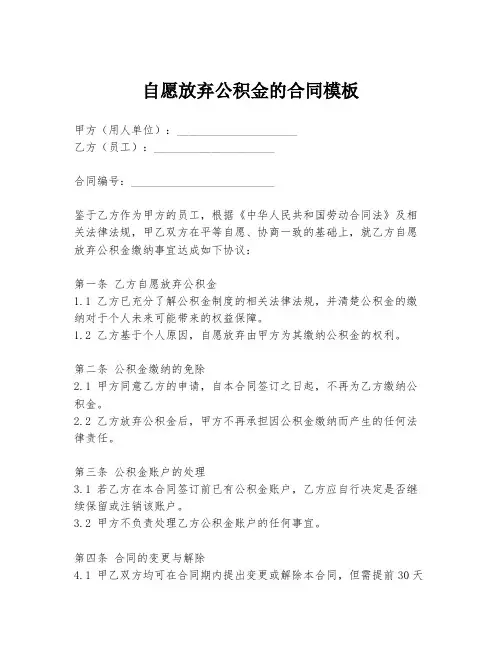 自愿放弃公积金的合同模板